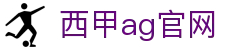 西甲ag官网首页｜体育资讯、品牌说明与官网导航页